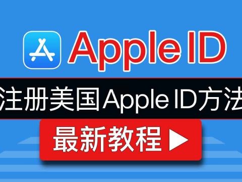 最新美区Apple-ID注册教程