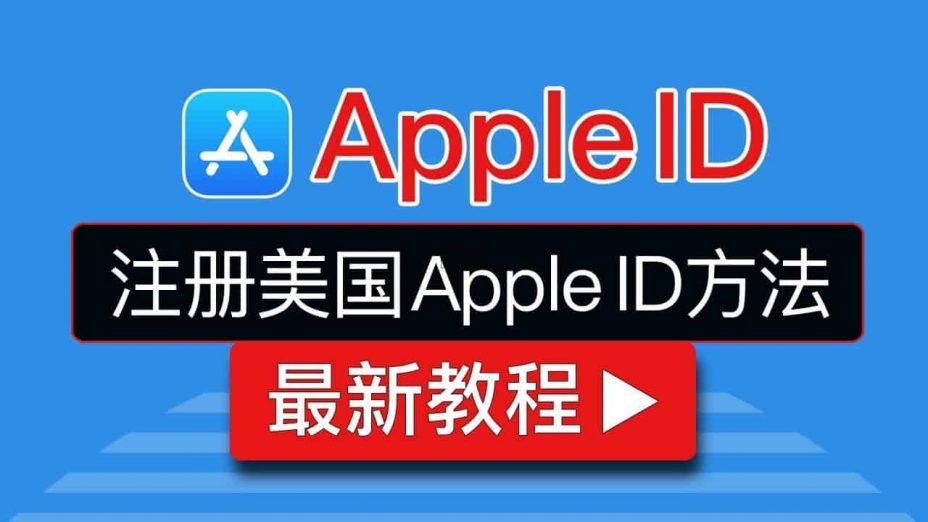最新美区Apple-ID注册教程