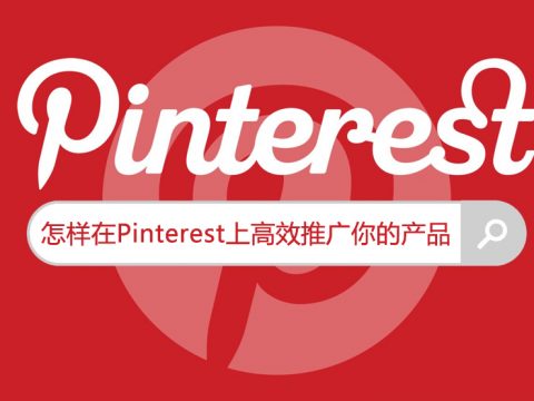 怎样在Pinterest上高效推广你的产品