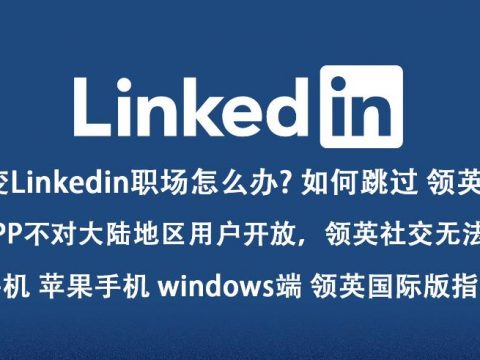 怎么登陆Linkedin领英国际版?手机APP?