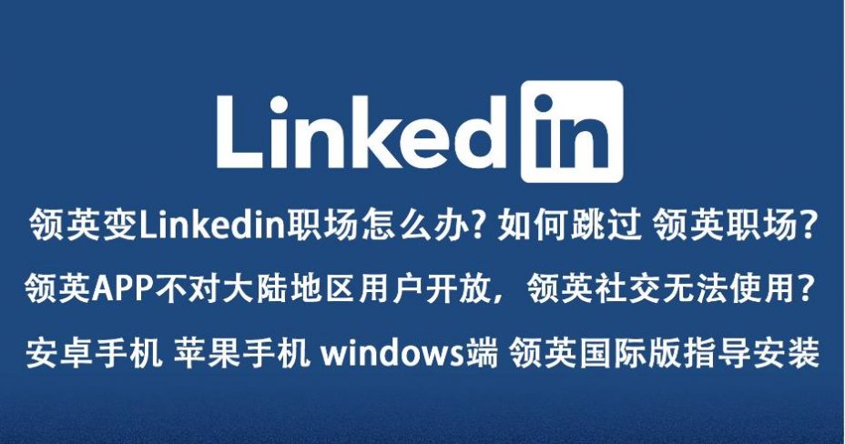 怎么登陆Linkedin领英国际版?手机APP?